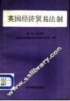 英国经济贸易法制