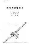 微电极研究技术 封面
