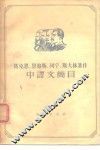 马格思、恩格斯、列宁、斯大林著作中译文简目