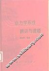 动力学系统辨识与建模