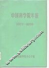 中国科学院年报  1977-1978
