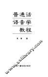 普通话语音学教程