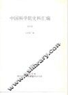 中国科学院史事汇编  1955年