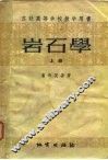 功联高等学校教学用书  岩石学  上