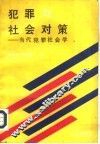 犯罪与社会对策  当代犯罪社会学