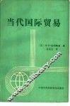 当代国际贸易