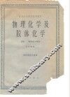 物理化学及胶体化学  上