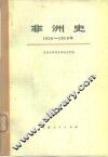 非洲史  1800-1918