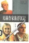 尼赫鲁家族浮沉记