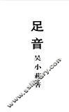 足音  吴小莉自述