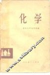 化学