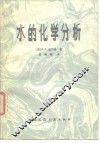 水的化学分析