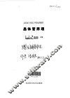 全国电子类技工学校试用教材  晶体管原理