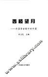 西楼望月  外国学者眼中的中国