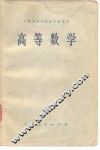 中等专业学校教学参考书  高等数学