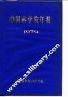中国科学院年报  1979