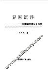 异国沉浮  中国留日学生大特写
