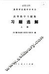高等数学习题集习题选解  上