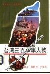 台湾三百军事人物