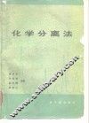 化学分离法