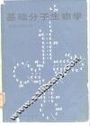 基础分子生物学