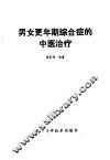 男女更年期综合症的中医治疗
