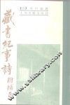 藏书纪事诗