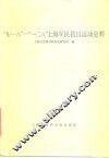 “九·一八”-“一·二八”上海军民抗日运动史料