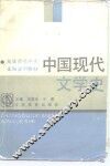 高等师范中文本科试用教材  中国现代文学史