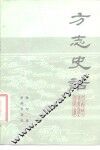 方志史话