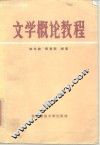 文学概论教程