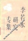 李若冰研究专集