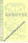 关沫南研究专集