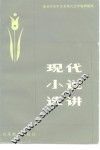 现代小说选讲