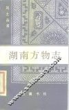 湖南风物志