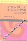 一个女人和一个半男人的故事  1985年年编  上