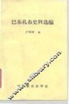 巴布扎布史料选编