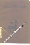 敦煌文学论文集