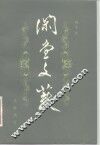 闲堂文薮