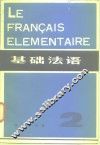 基础法语  第2册