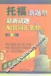 托福新题型最新试题配套词汇集粹