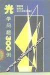光学问题  300  例