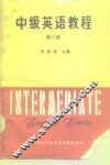 中级英语教程  第2册