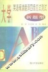 大学英语阅读翻译四级应试测试  新题型
