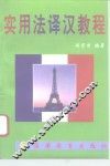 实用法译汉教程