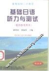 基础日语听力与测试