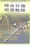 综合日语阅读教程