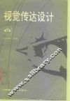 视觉传达设计