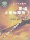 新编大学物理学  基础卷