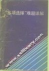 “多项选择”难题详解 应考英语四、六级及TOEFL必读语法